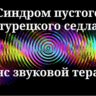 Синдром пустого турецкого седла _Сеанс звуковой терапии