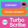 Turbo Scribe Unlimited | Месяц, год | На ваш акк