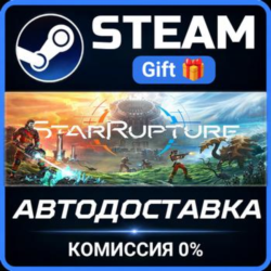 StarRupture Steam Gift СТИМ ГИФТ ПК АВТОДОСТАВКА ПОДАРОК