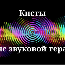 Кисты _ Сеанс звуковой терапии