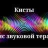 Кисты _ Сеанс звуковой терапии