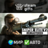 Sniper Elite V2 Remastered UP FOR OWNERS МИР АВТО
