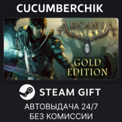 ArcaniA: Gold Edition✅STEAM GIFT AUTO✅RU МИР
