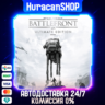 STAR WARS Battlefront Ultimate Edition Авто МИР