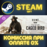 Hunt: Showdown 1896 - Cry of the Caged Bird СТИМ ПК