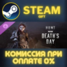 Hunt: Showdown 1896 - Death&acute;s Day СТИМ ПК ГИФТ ПОДАРОКА