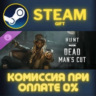 Hunt: Showdown 1896 - Dead Man&acute;s Cut СТИМ ПК ГИФТ STEAM