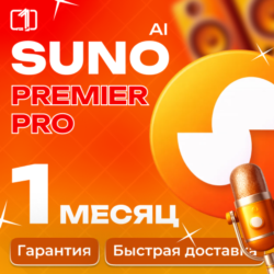 SUNO AI ПОДПИСКА PRO | Premier | НА ВАШ АККАУНТ