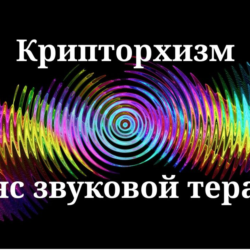 Крипторхизм — сеанс звуковой терапии