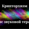 Крипторхизм — сеанс звуковой терапии