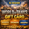 WORLD OF TANKS GIFT CODE EU / ЗОЛОТО / ПРЕМИУМ / НАБОРЫ