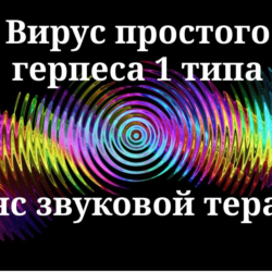 Вирус простого герпеса 1 типа _ Сеанс звуковой терапии