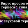 Вирус простого герпеса 1 типа _ Сеанс звуковой терапии