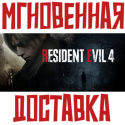 Resident Evil 4 Remake   Steam РФ СНГ Key       Подарок