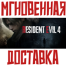 Resident Evil 4 Remake   Steam РФ СНГ Key       Подарок