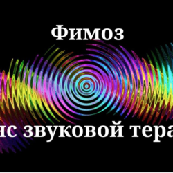 Фимоз _ Сеанс звуковой терапии