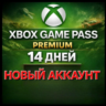 XBOX 1 месяц  GAME PASS PREMIUM   НОВЫЙ АККАУНТ