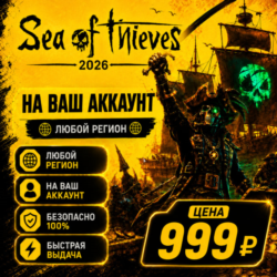 Sea of Thieves 2026 Edition на ваш Аккаунт l Любой Регион