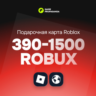 РОБЛОКС ROBLOX 390-1500 РОБУКС АВТОВЫДАЧА ВСЕ РЕГИОНЫ