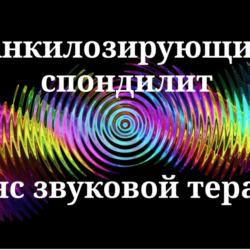 Анкилозирующий спондилит — сеанс звуковой терапии