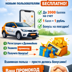 До 2000  Делимобиль Купон / Промокод