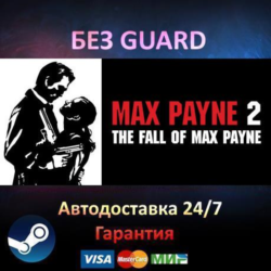 Max Payne 2: The Fall of Max Payne - Steam БЕЗ GUARD