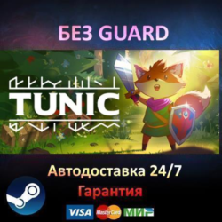 TUNIC - Steam БЕЗ GUARD