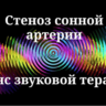 Стеноз сонной артерии — сеанс звуковой терапии