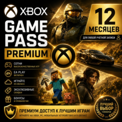 XBOX GAME PASS PREMIUM – 12 МЕСЯЦЕВ    ДЛЯ СТАРЫХ