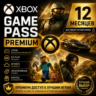 XBOX GAME PASS PREMIUM – 12 МЕСЯЦЕВ    ДЛЯ СТАРЫХ