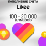 Likee Алмазы - (ПО ID)   Для Всех Регионов!