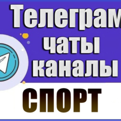 База 13 000 Телеграм каналов и чатов - Спорт (2026 год)