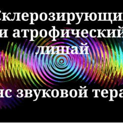 Склерозирующий и атрофический лишай
