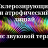 Склерозирующий и атрофический лишай