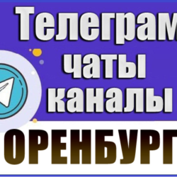 1850 Телеграм каналов и чатов города Оренбург 2026 год