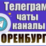 1850 Телеграм каналов и чатов города Оренбург 2026 год
