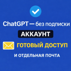ChatGPT — готовый аккаунт   почта  ChatGPT/GPT