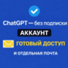 ChatGPT — готовый аккаунт   почта  ChatGPT/GPT