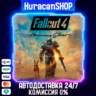 Fallout 4 - Anniversary Edition Авто МИР