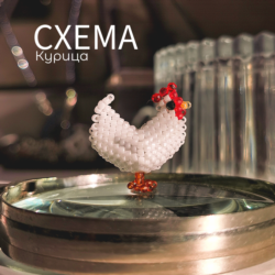 Схема для бисера: Курица    RU|EN