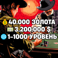 RDO • 40.000 ЗОЛОТА   3.200.000 $   1-1000 УРОВЕНЬ • RDR2 • RED DEAD ONLINE
