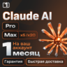 Claude AI X5/X20 НА ВАШ АККАУНТ | 1 МЕС