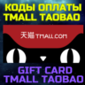 Tmall код пополнения Тмалл пополнить баланс taobao gift card Tmall таобао Китай