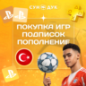 ПОПОЛНЕНИЕ PSN - ПОКУПКА ИГР И ПОДПИСОК - ТУРЦИЯ