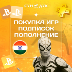 ПОПОЛНЕНИЕ PSN - ПОКУПКА ИГР И ПОДПИСОК - ИНДИЯ