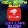 JD.com Подарочная карта GIFT CARD Пополнить баланс JD Китай