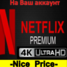NETFLIX PREMIUM 4K На Ваш аккаунт   на 2/3/4/5 месяцев