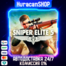 Sniper Elite 5 Авто МИР