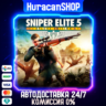 Sniper Elite 5 Deluxe Авто МИР