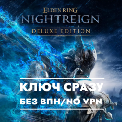 ⚡КЛЮЧ XBOX СРАЗУ БЕЗ СМЕНЫ IP / ELDEN RING NIGHTREIGN Deluxe Edition   Особый Жест⚡
